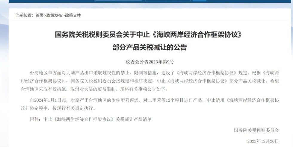 鸡巴捅喷你骚b视频国务院关税税则委员会发布公告决定中止《海峡两岸经济合作框架协议》 部分产品关税减让